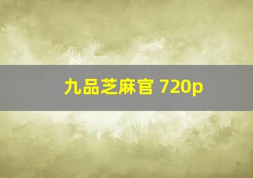 九品芝麻官 720p